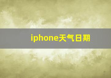 iphone天气日期