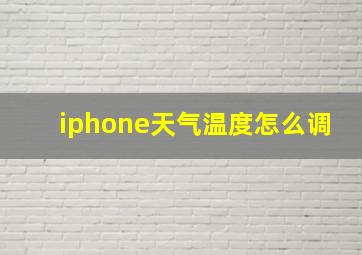 iphone天气温度怎么调