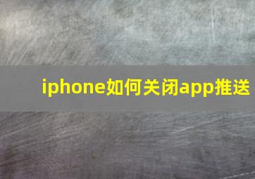 iphone如何关闭app推送