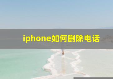 iphone如何删除电话