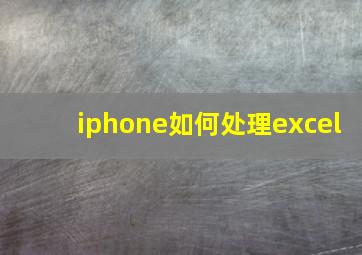 iphone如何处理excel