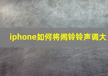 iphone如何将闹铃铃声调大