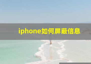 iphone如何屏蔽信息