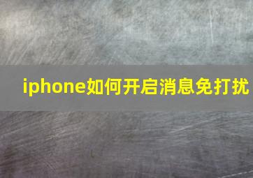 iphone如何开启消息免打扰