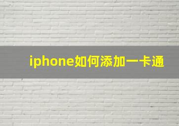 iphone如何添加一卡通