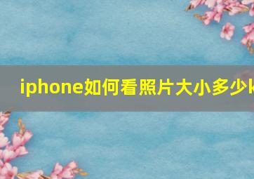 iphone如何看照片大小多少k