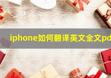 iphone如何翻译英文全文pdf