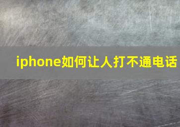 iphone如何让人打不通电话