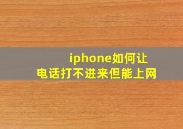 iphone如何让电话打不进来但能上网