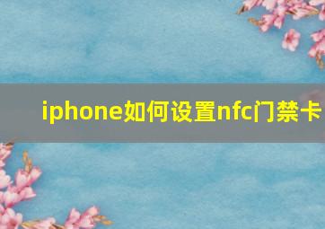 iphone如何设置nfc门禁卡