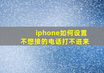 iphone如何设置不想接的电话打不进来