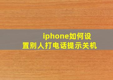 iphone如何设置别人打电话提示关机