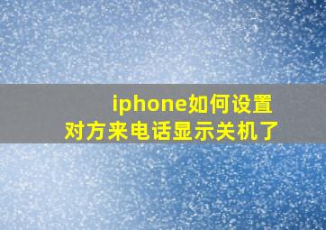 iphone如何设置对方来电话显示关机了