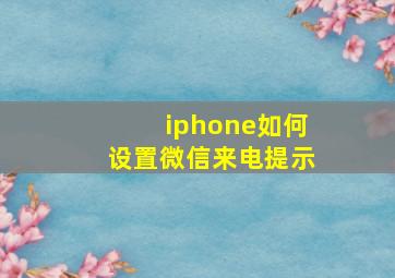 iphone如何设置微信来电提示