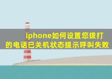 iphone如何设置您拨打的电话已关机状态提示呼叫失败