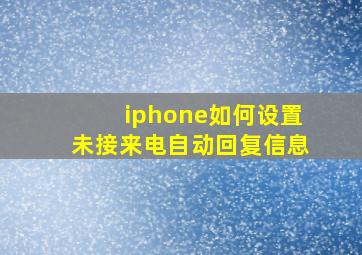 iphone如何设置未接来电自动回复信息