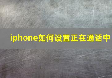 iphone如何设置正在通话中