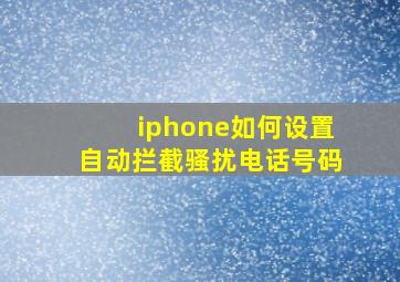 iphone如何设置自动拦截骚扰电话号码