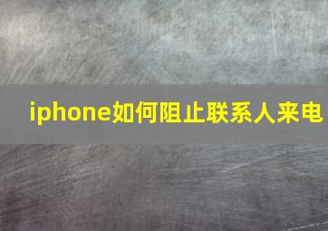 iphone如何阻止联系人来电