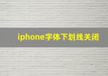 iphone字体下划线关闭