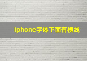 iphone字体下面有横线