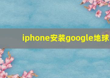 iphone安装google地球