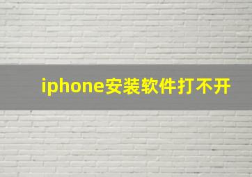 iphone安装软件打不开