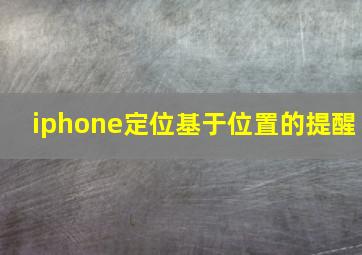 iphone定位基于位置的提醒