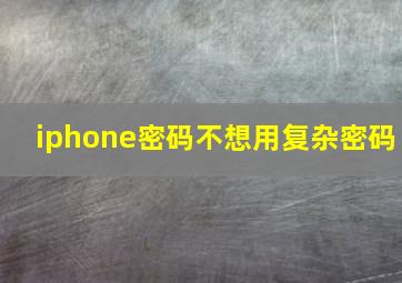 iphone密码不想用复杂密码