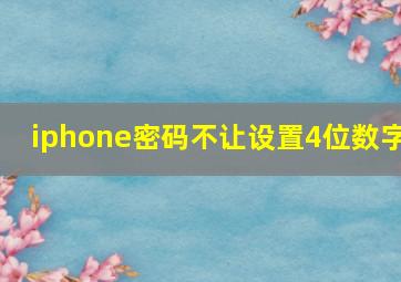 iphone密码不让设置4位数字