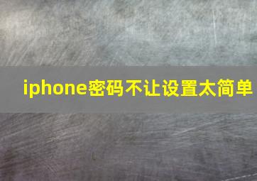 iphone密码不让设置太简单