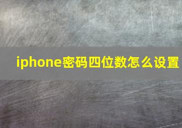 iphone密码四位数怎么设置