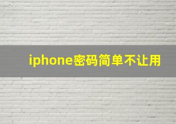 iphone密码简单不让用