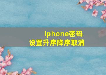 iphone密码设置升序降序取消