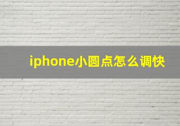 iphone小圆点怎么调快