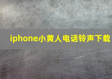 iphone小黄人电话铃声下载