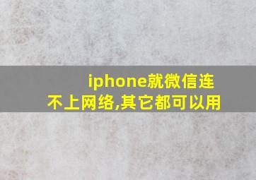 iphone就微信连不上网络,其它都可以用