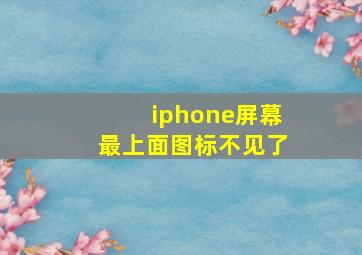 iphone屏幕最上面图标不见了