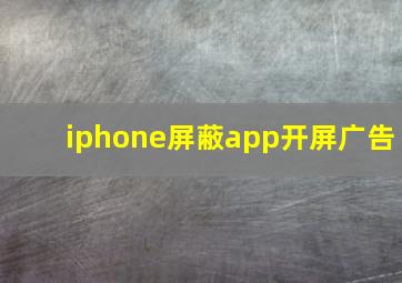 iphone屏蔽app开屏广告