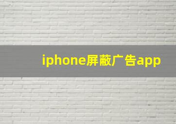 iphone屏蔽广告app