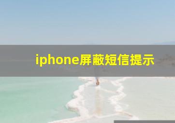 iphone屏蔽短信提示