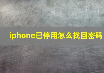 iphone已停用怎么找回密码