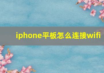 iphone平板怎么连接wifi