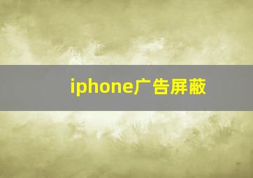 iphone广告屏蔽