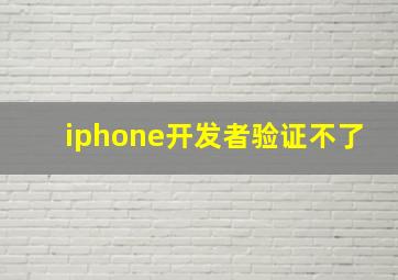 iphone开发者验证不了