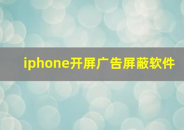 iphone开屏广告屏蔽软件