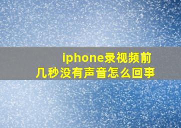 iphone录视频前几秒没有声音怎么回事