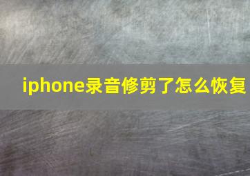 iphone录音修剪了怎么恢复