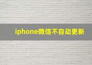 iphone微信不自动更新