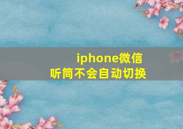 iphone微信听筒不会自动切换